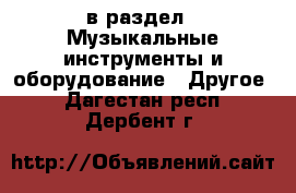  в раздел : Музыкальные инструменты и оборудование » Другое . Дагестан респ.,Дербент г.